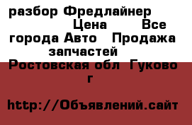 разбор Фредлайнер Columbia 2003 › Цена ­ 1 - Все города Авто » Продажа запчастей   . Ростовская обл.,Гуково г.